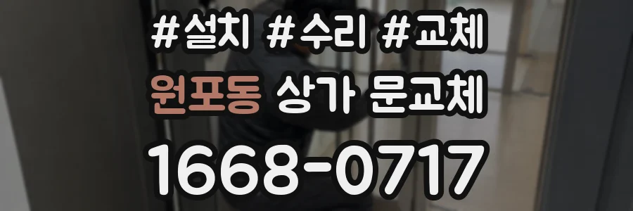 원포동 상가 문교체