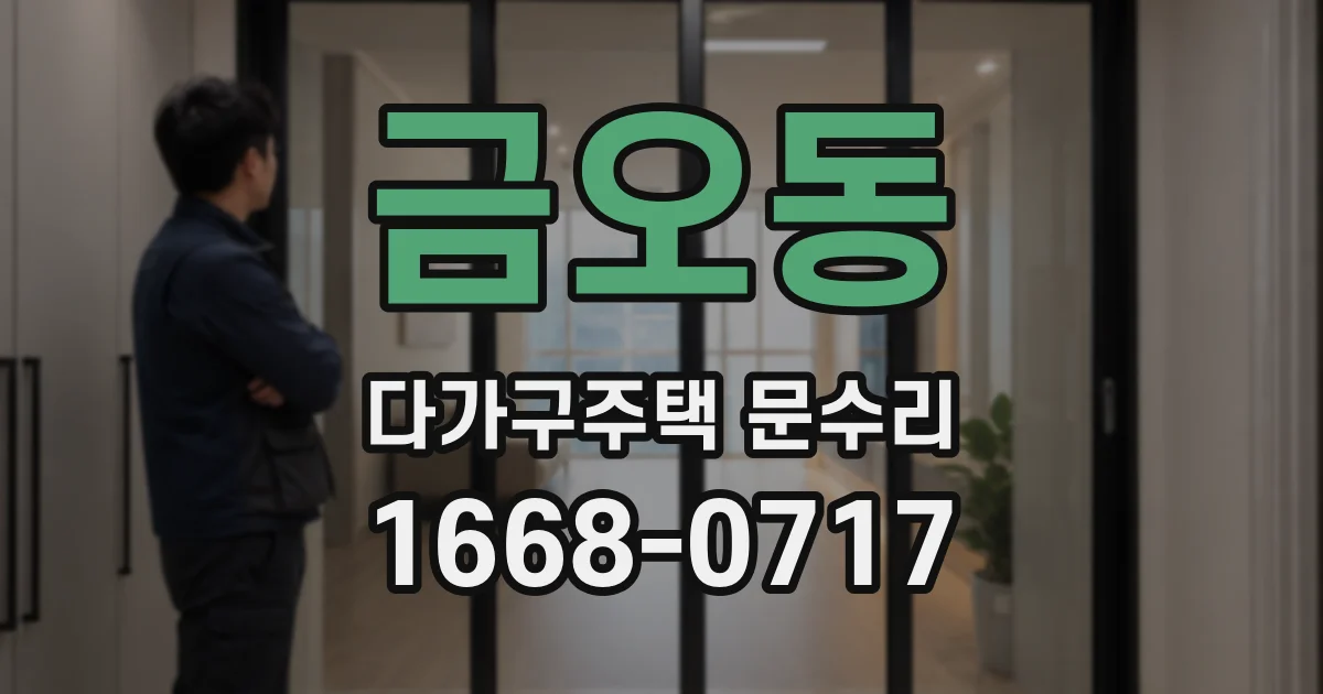 금오동 다가구주택 문수리