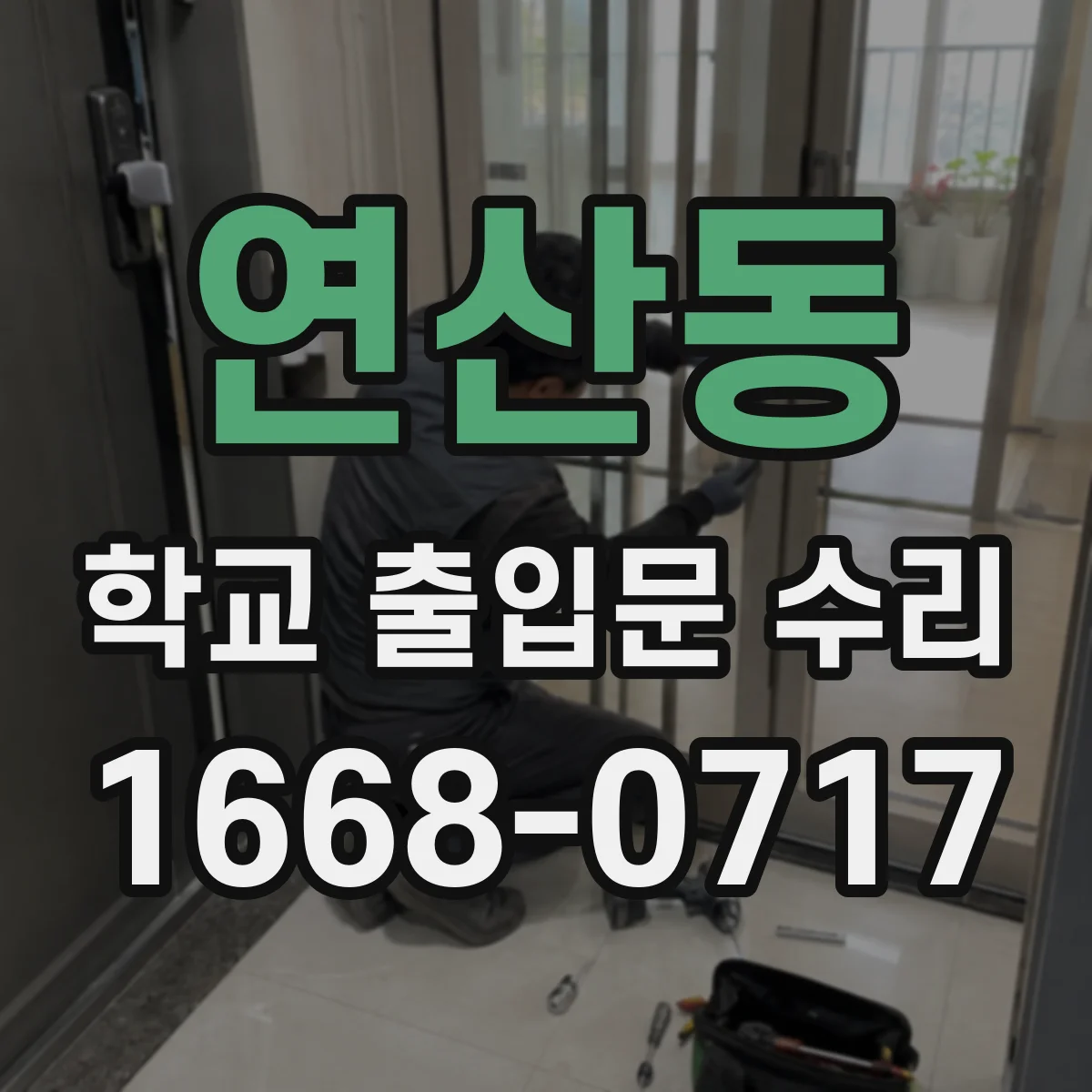연산동 학교 출입문 수리