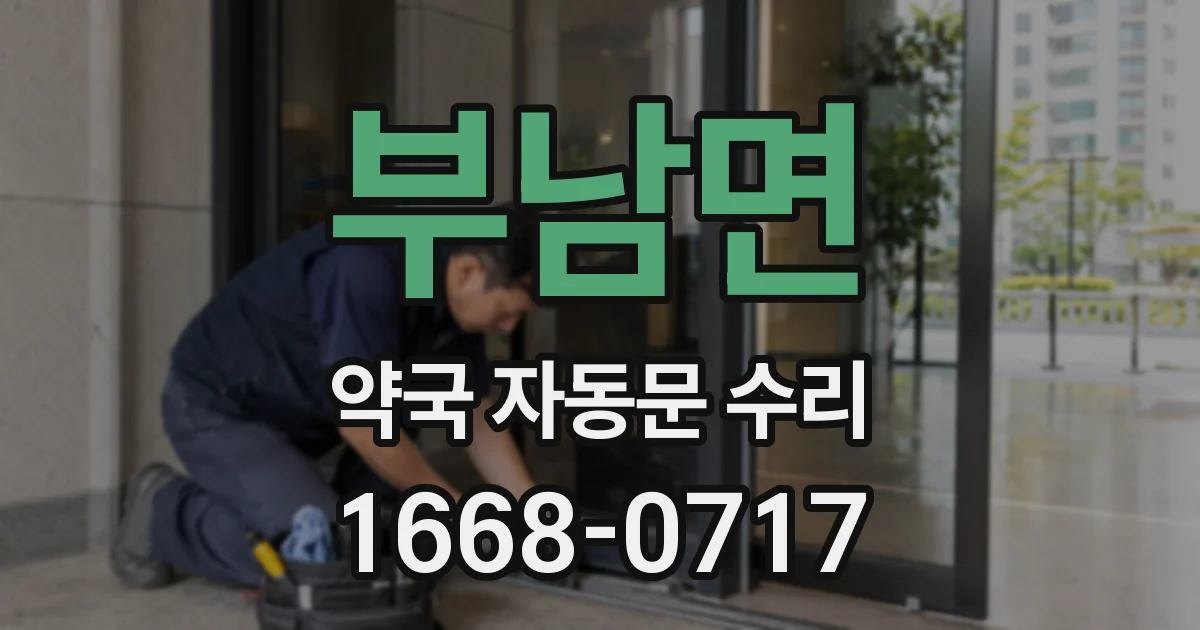 부남면 약국 자동문 수리