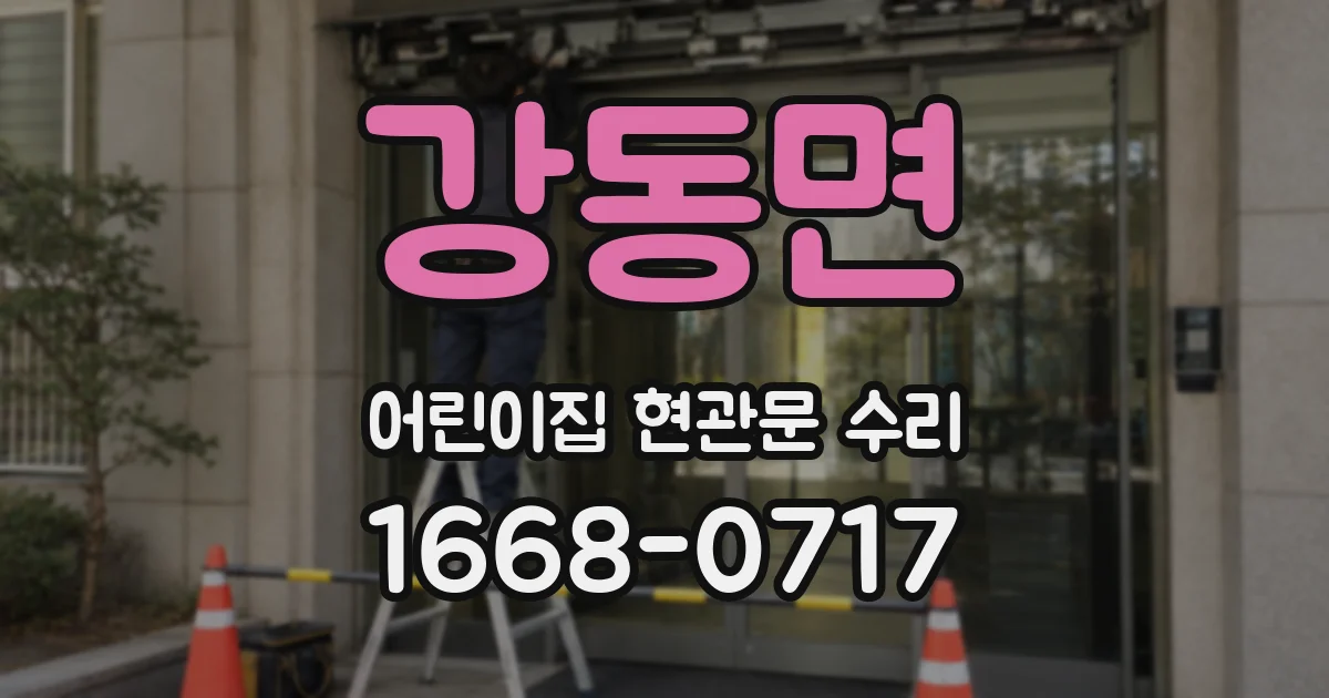 강동면 어린이집 현관문 수리
