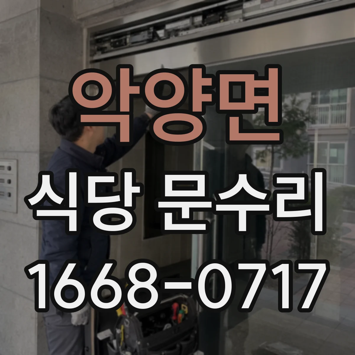 악양면 식당 문수리