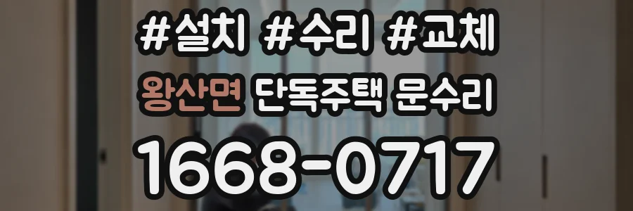 왕산면 단독주택 문수리