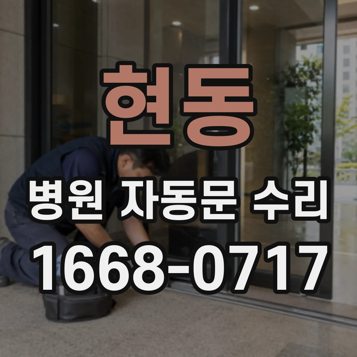 현동 병원 자동문 수리