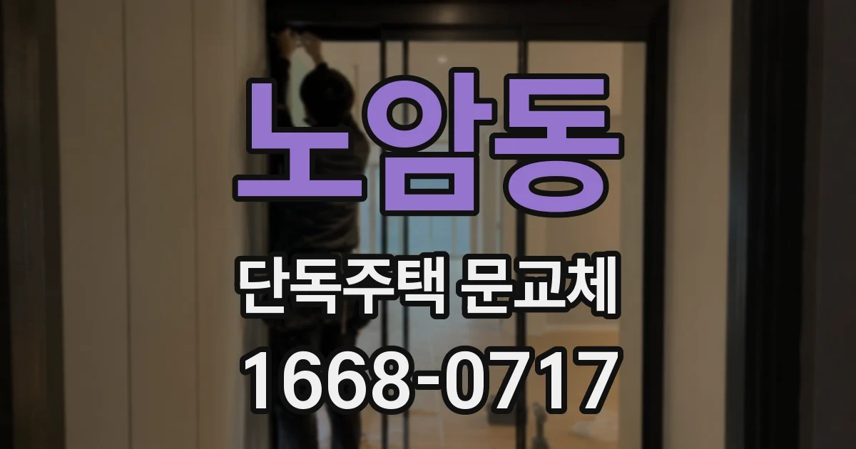 노암동 단독주택 문교체