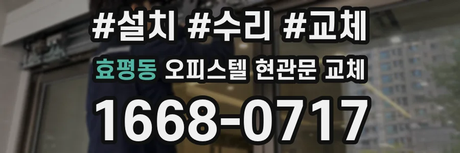 효평동 오피스텔 현관문 교체