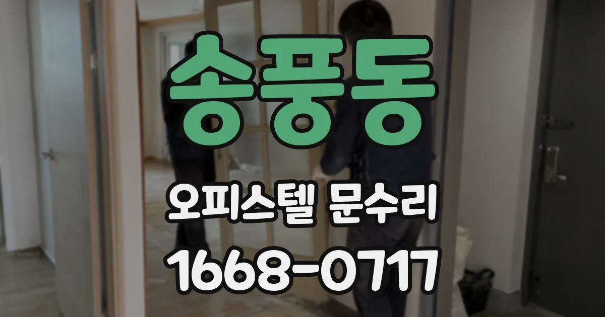 송풍동 오피스텔 문수리