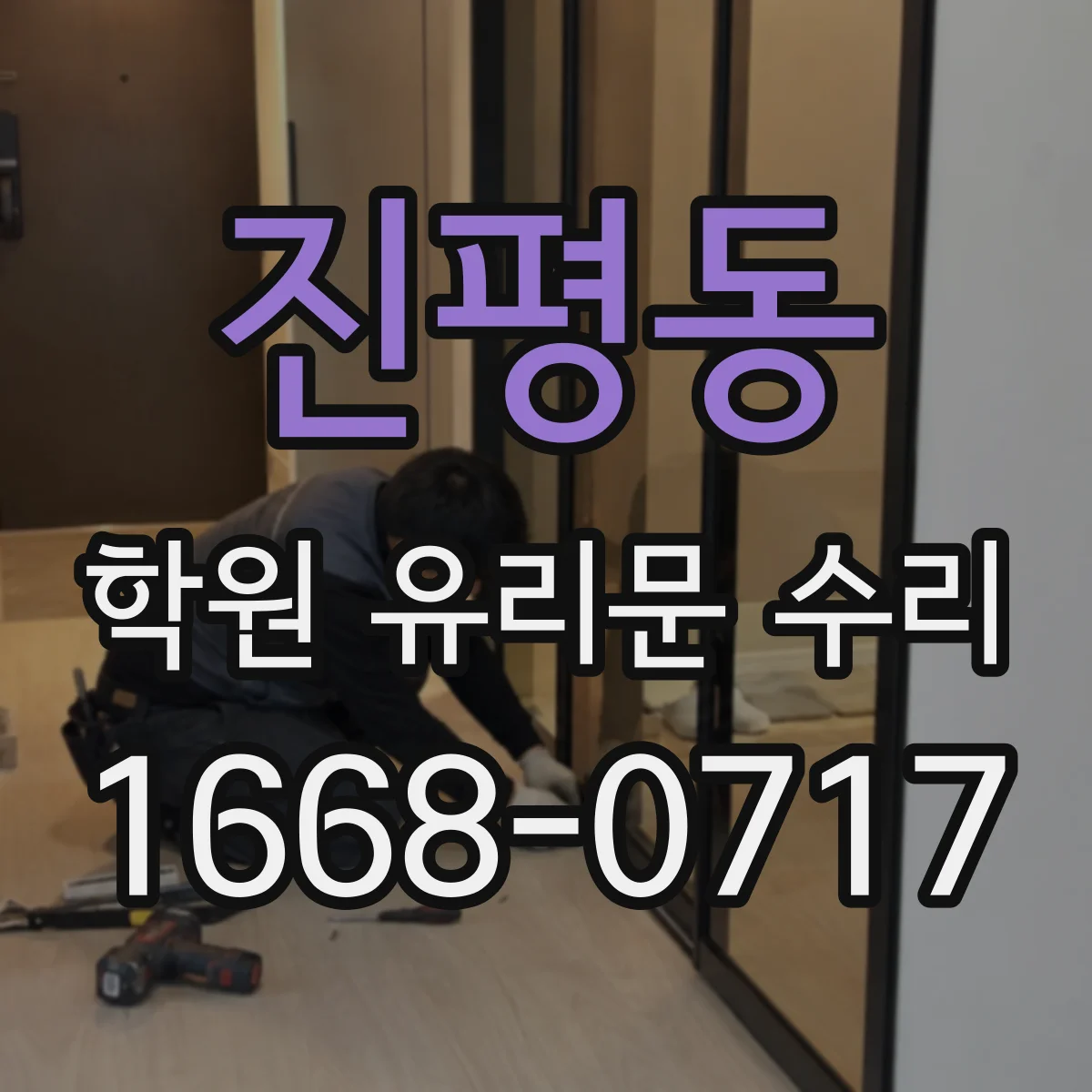 진평동 학원 유리문 수리