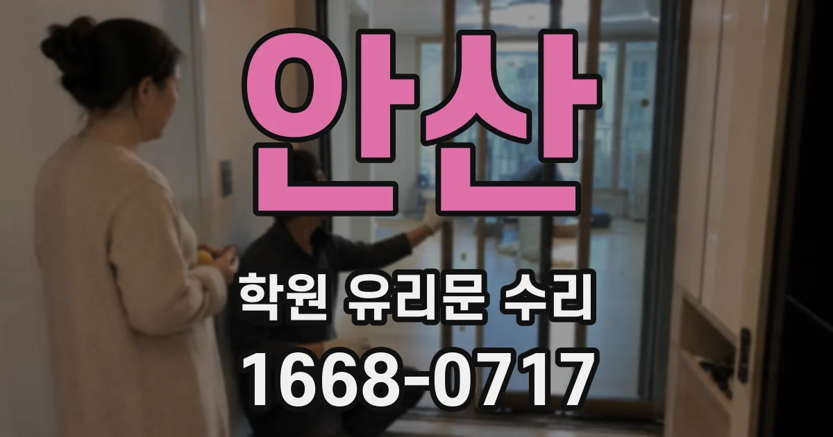 안산 학원 유리문 수리