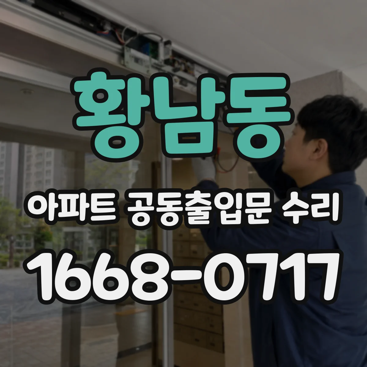 황남동 아파트 공동출입문 수리