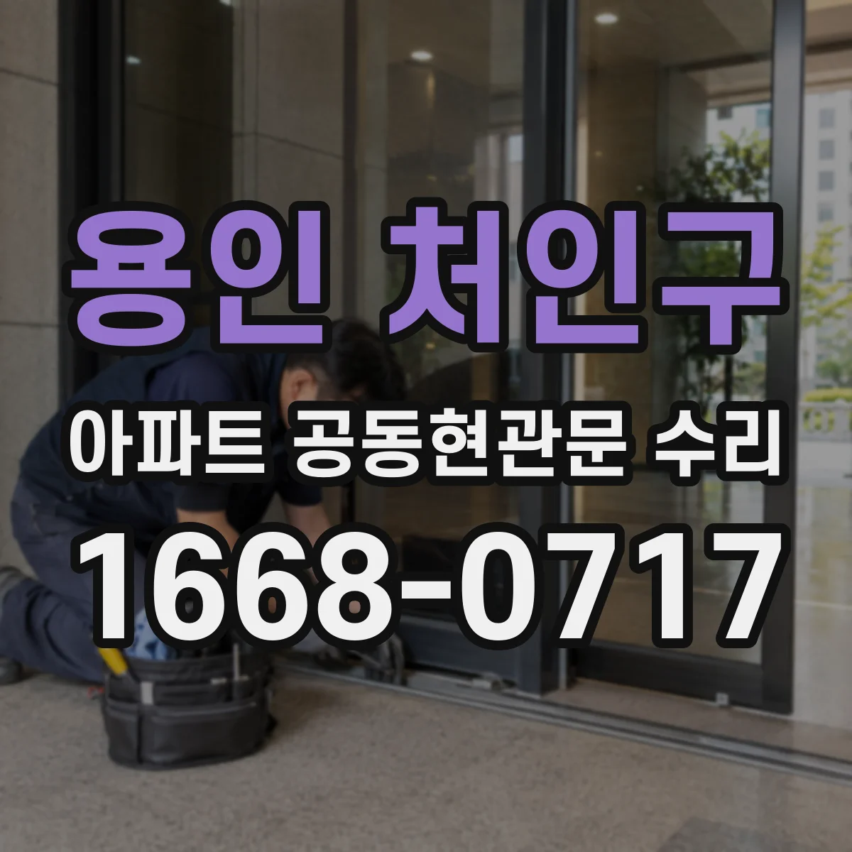 용인 처인구 아파트 공동현관문 수리