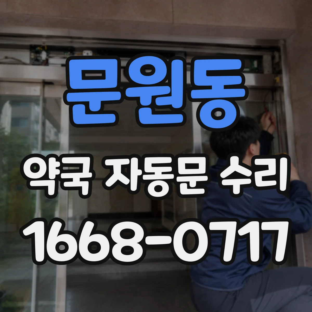 문원동 약국 자동문 수리