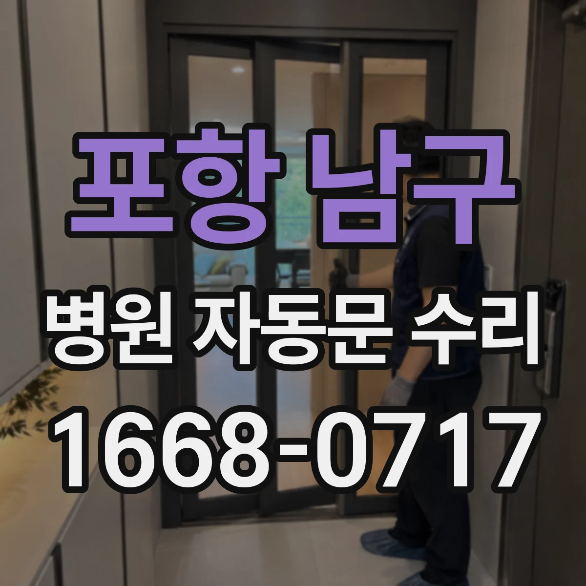 포항 남구 병원 자동문 수리