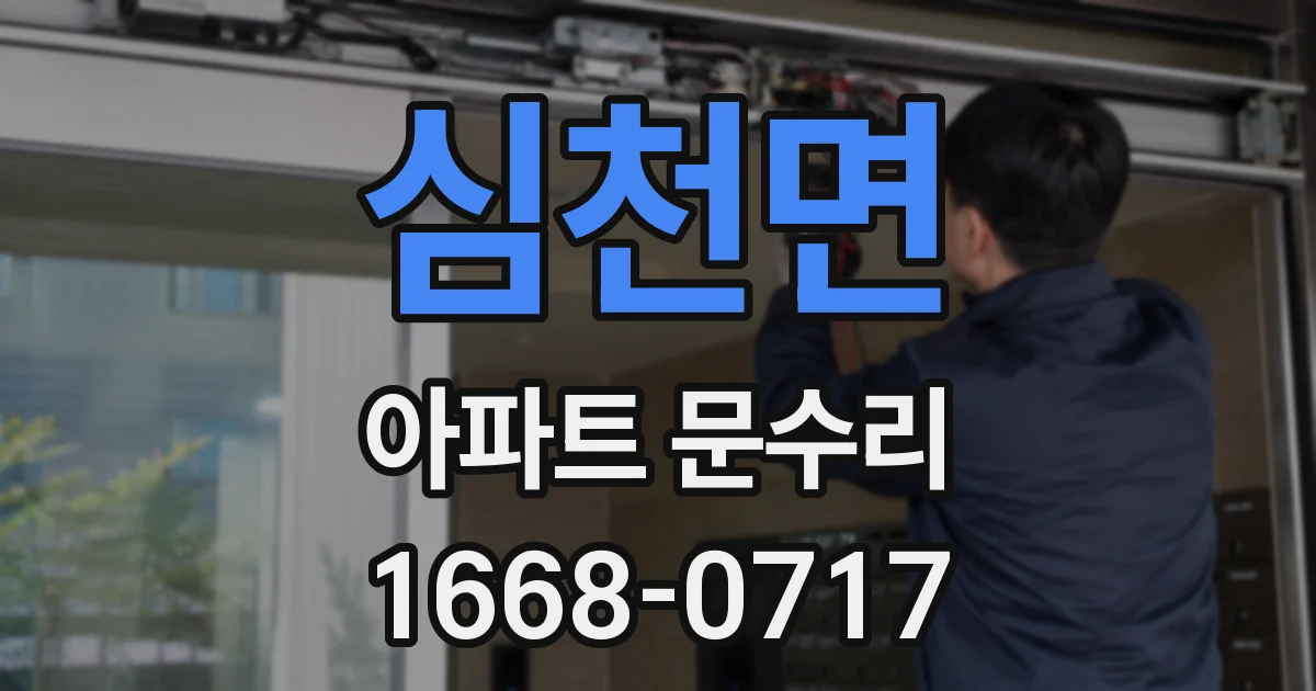 심천면 아파트 문수리