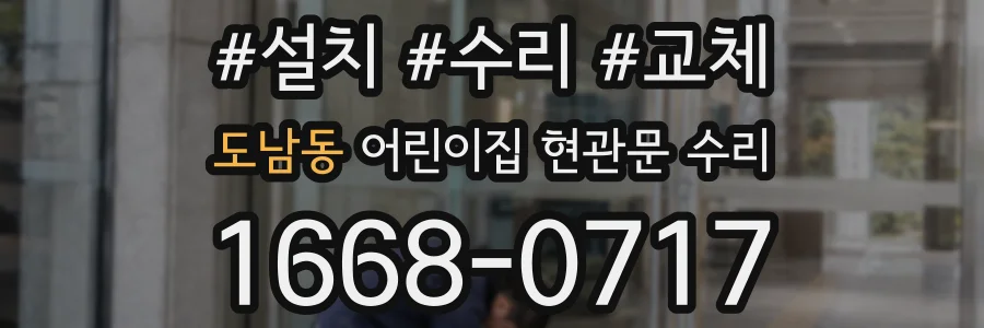도남동 어린이집 현관문 수리