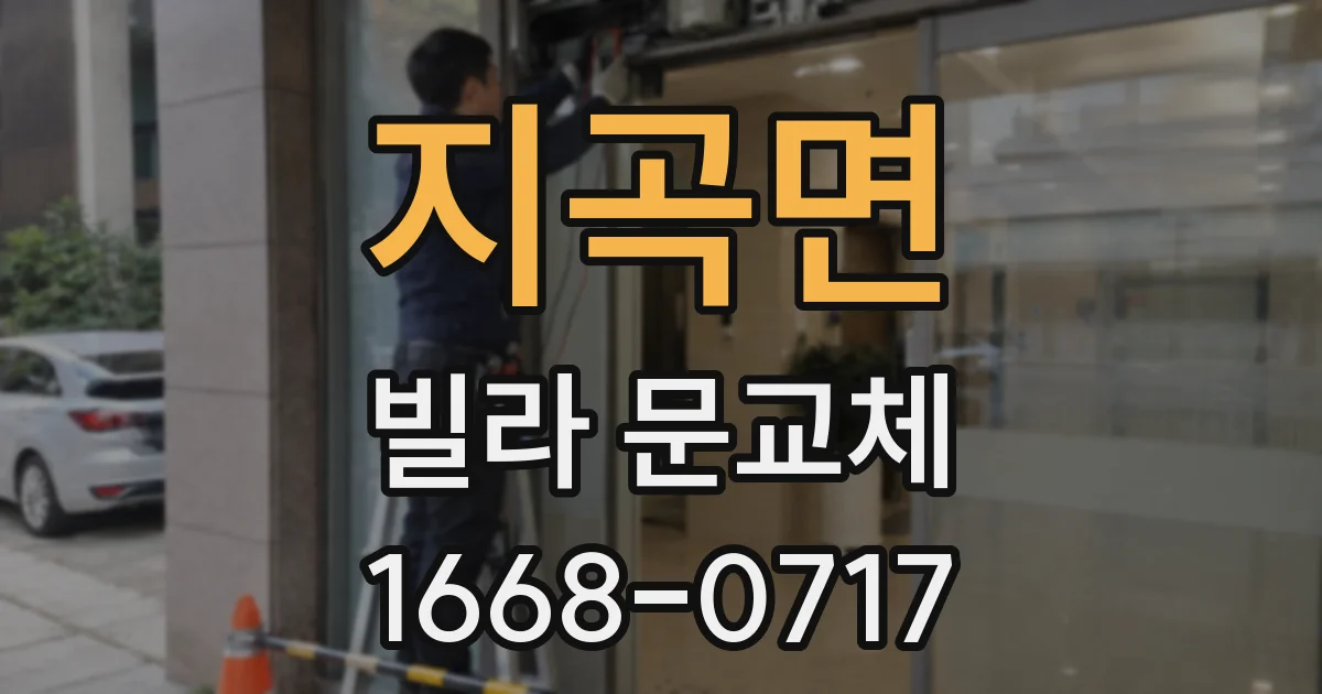 지곡면 빌라 문교체