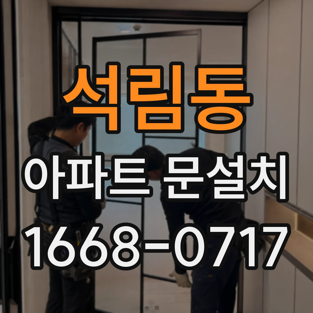 석림동 아파트 문설치
