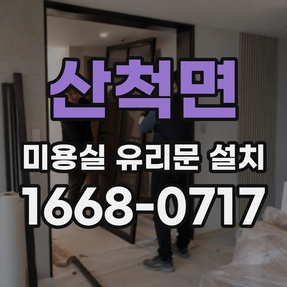 산척면 미용실 유리문 설치