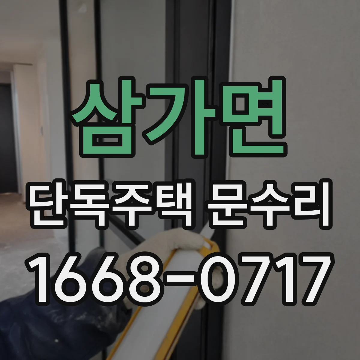 삼가면 단독주택 문수리