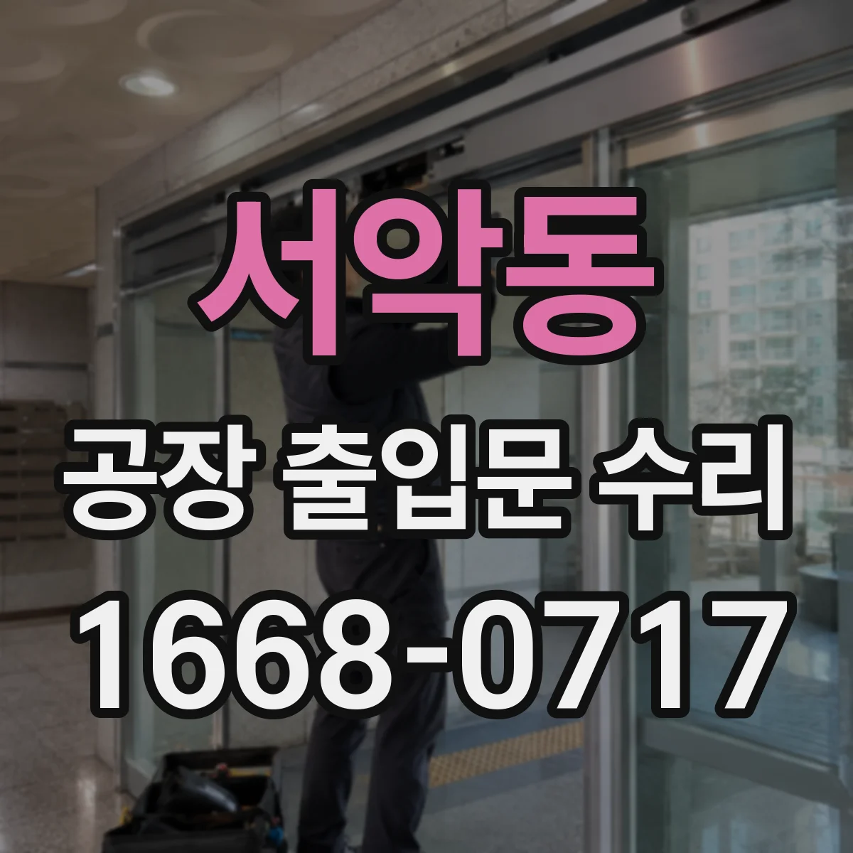서악동 공장 출입문 수리
