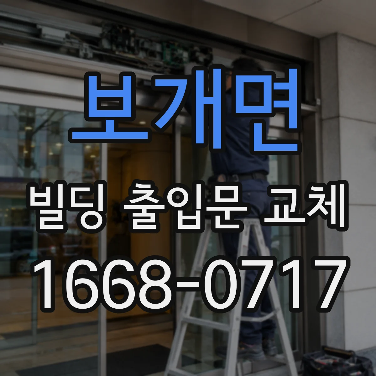 보개면 빌딩 출입문 교체