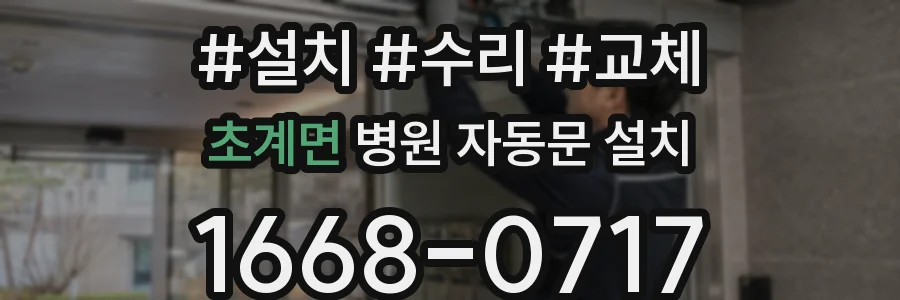 초계면 병원 자동문 설치