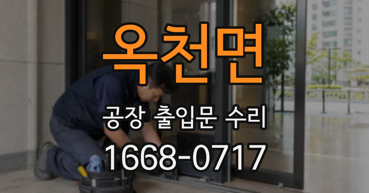 옥천면 공장 출입문 수리