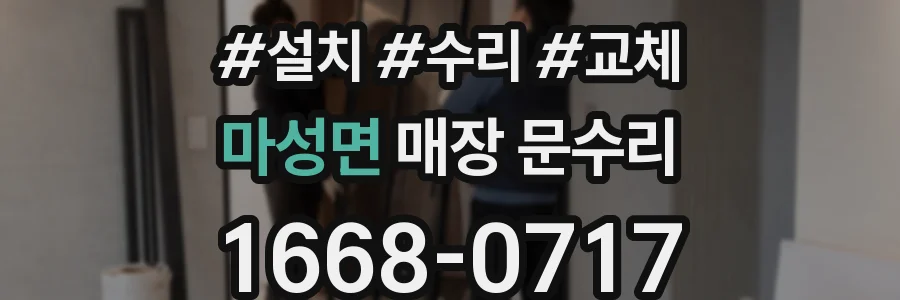 마성면 매장 문수리