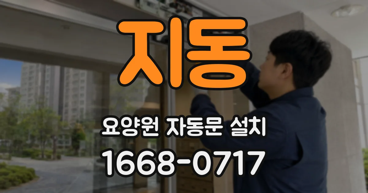 지동 요양원 자동문 설치