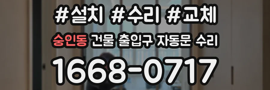 숭인동 건물 출입구 자동문 수리