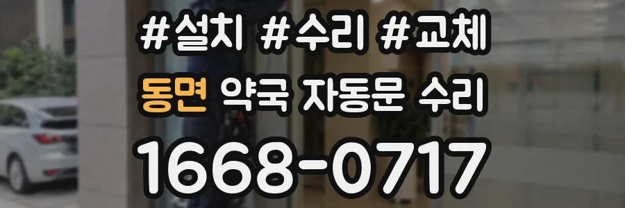 동면 약국 자동문 수리