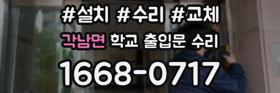 각남면 학교 출입문 수리