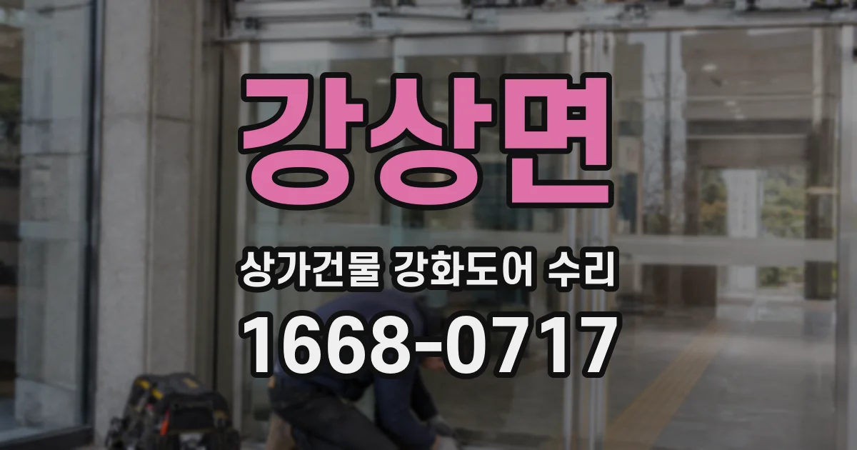 강상면 상가건물 강화도어 수리