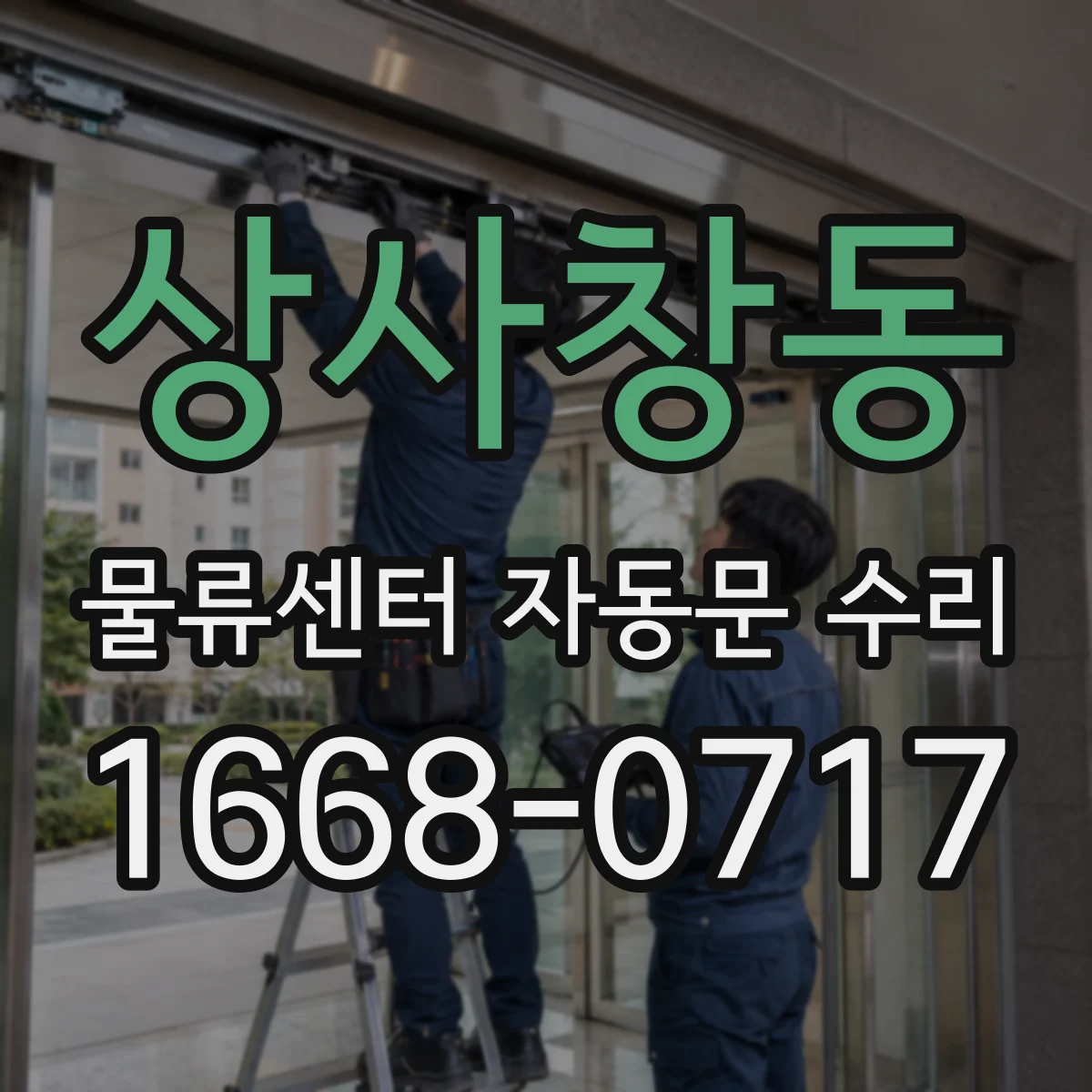 상사창동 물류센터 자동문 수리