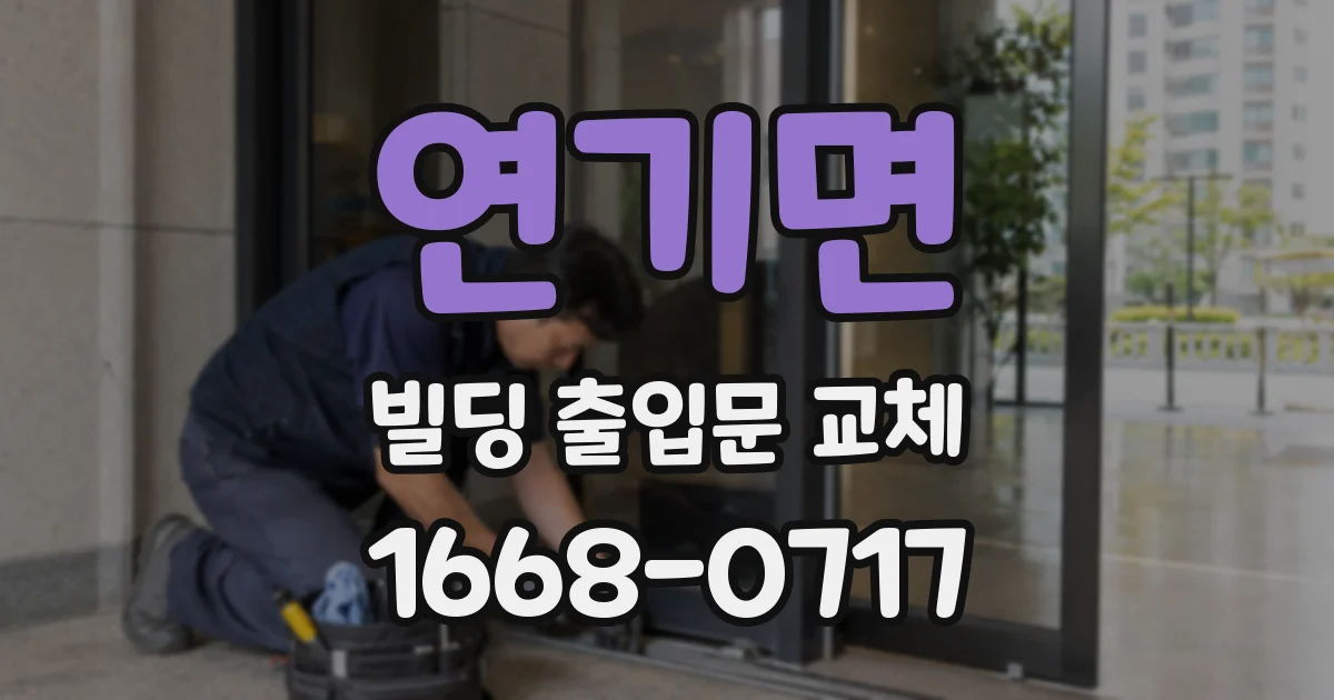 연기면 빌딩 출입문 교체