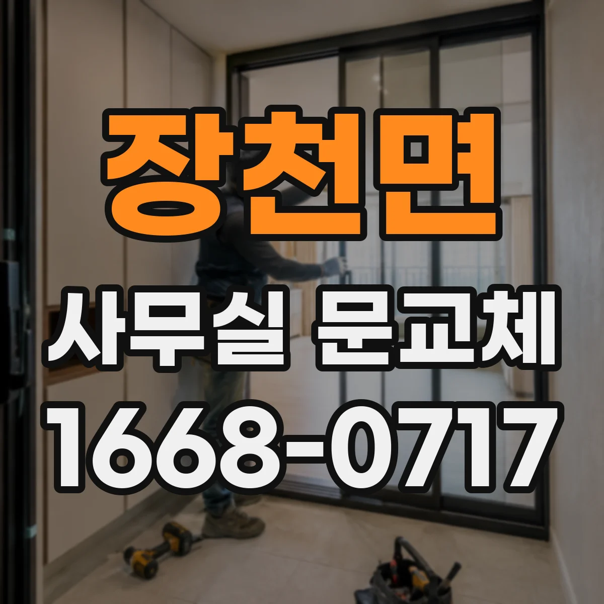 장천면 사무실 문교체