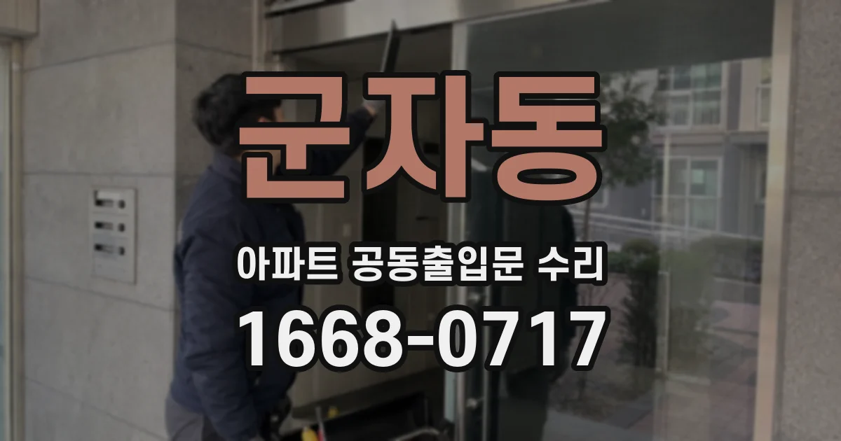 군자동 아파트 공동출입문 수리