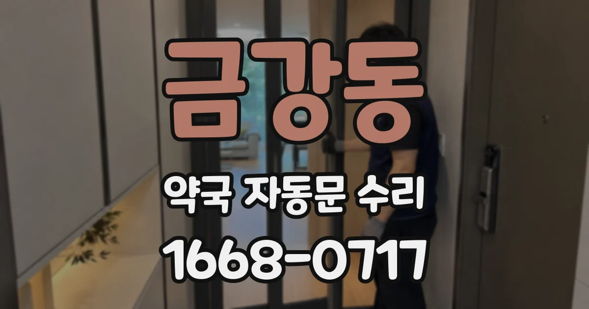금강동 약국 자동문 수리