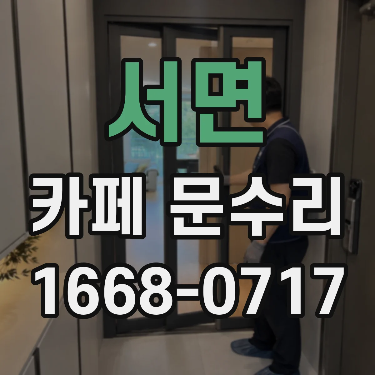 서면 카페 문수리