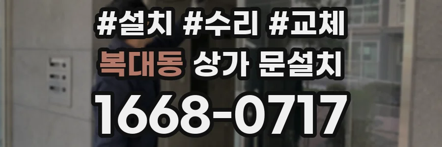 복대동 상가 문설치