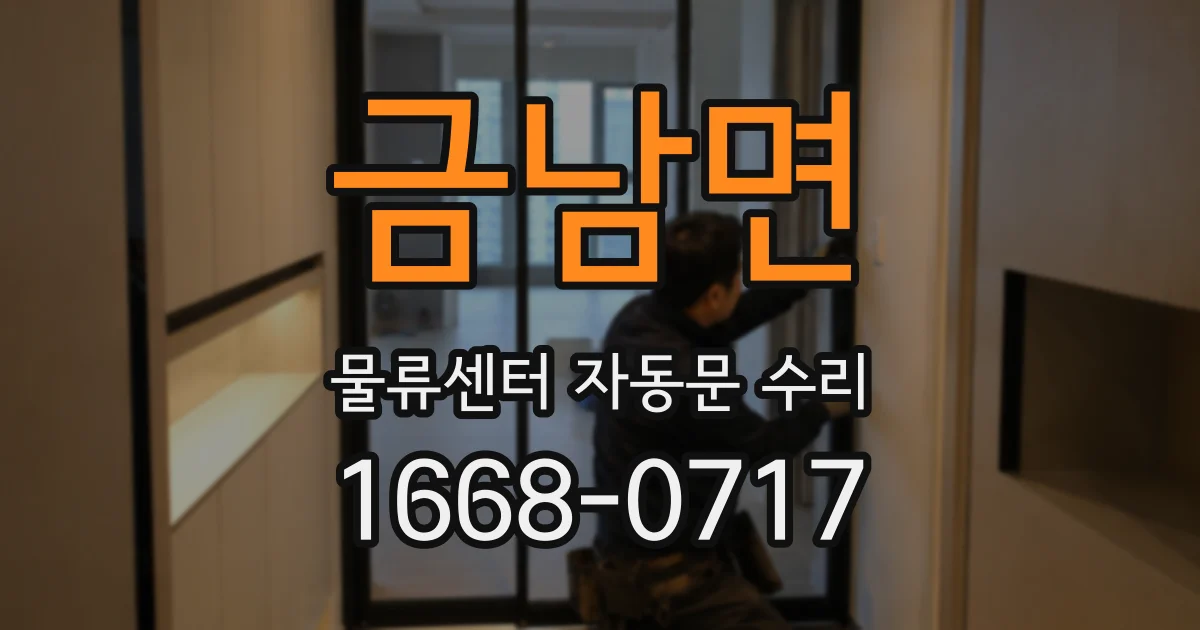 금남면 물류센터 자동문 수리