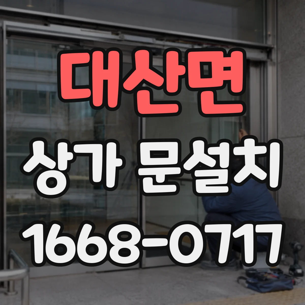 대산면 상가 문설치