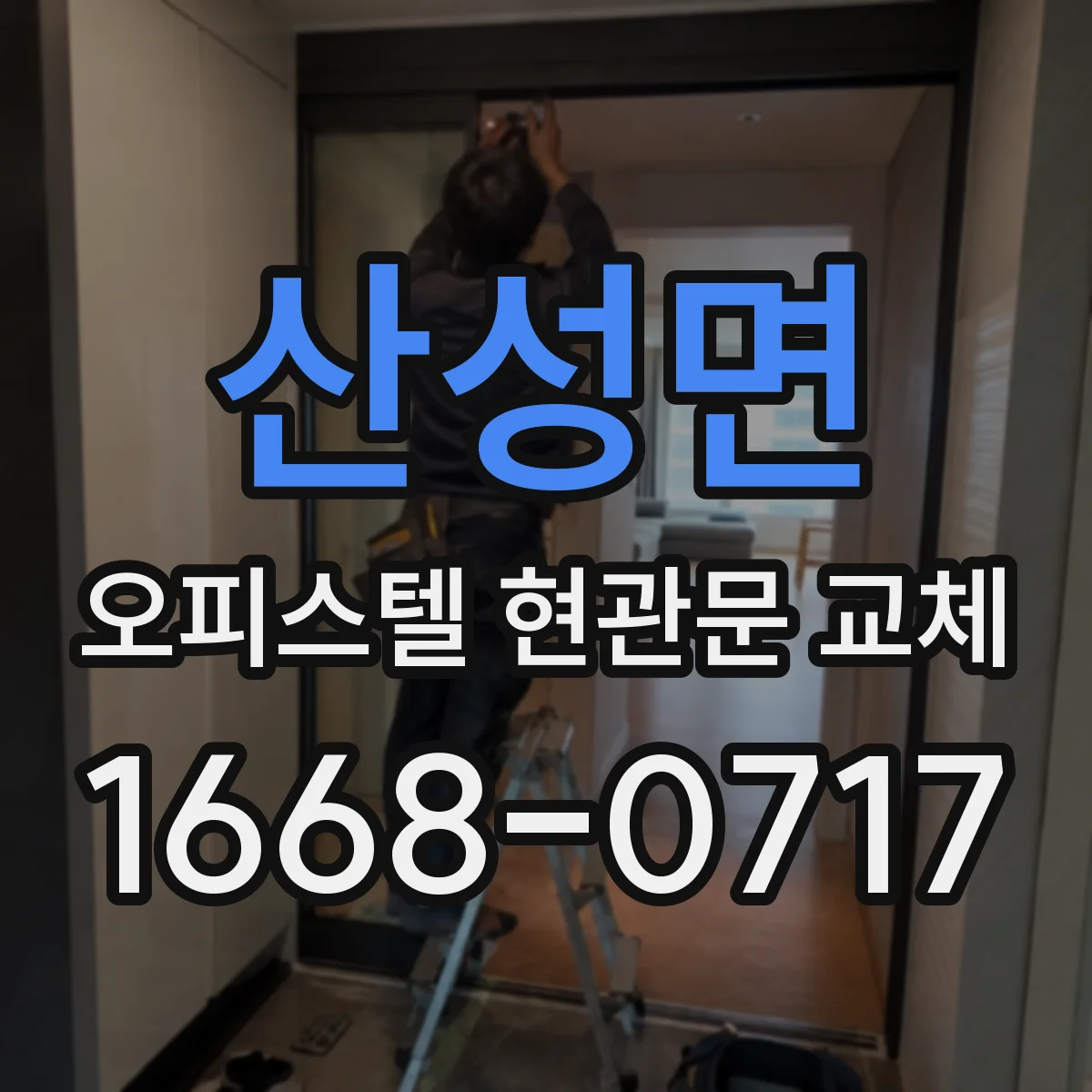 산성면 오피스텔 현관문 교체