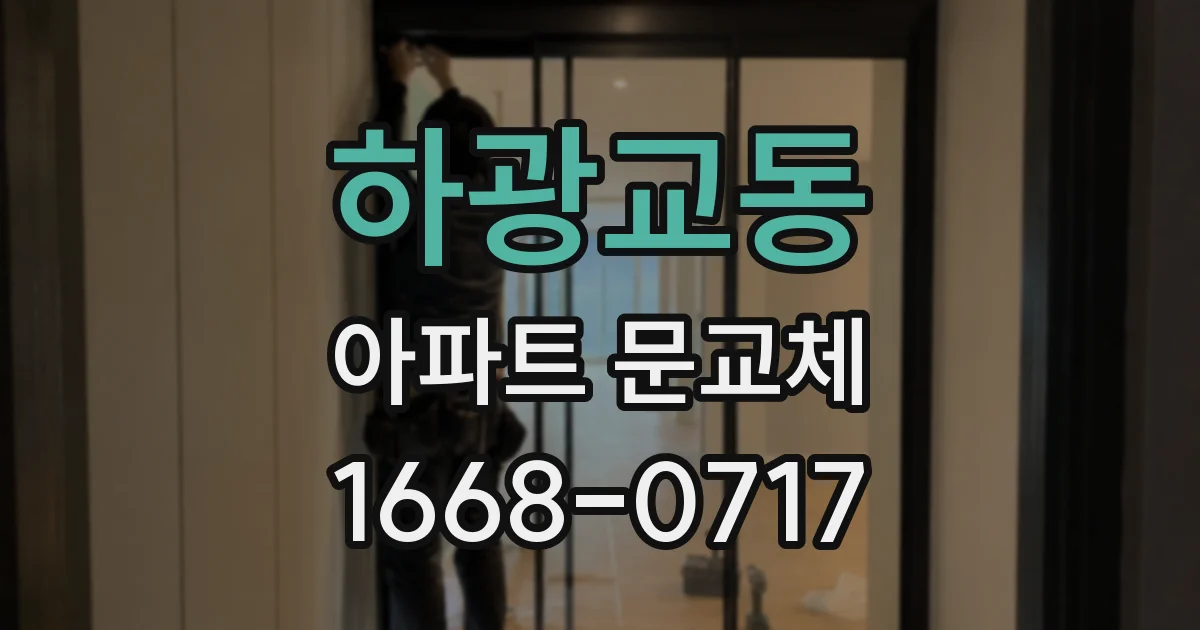하광교동 아파트 문교체