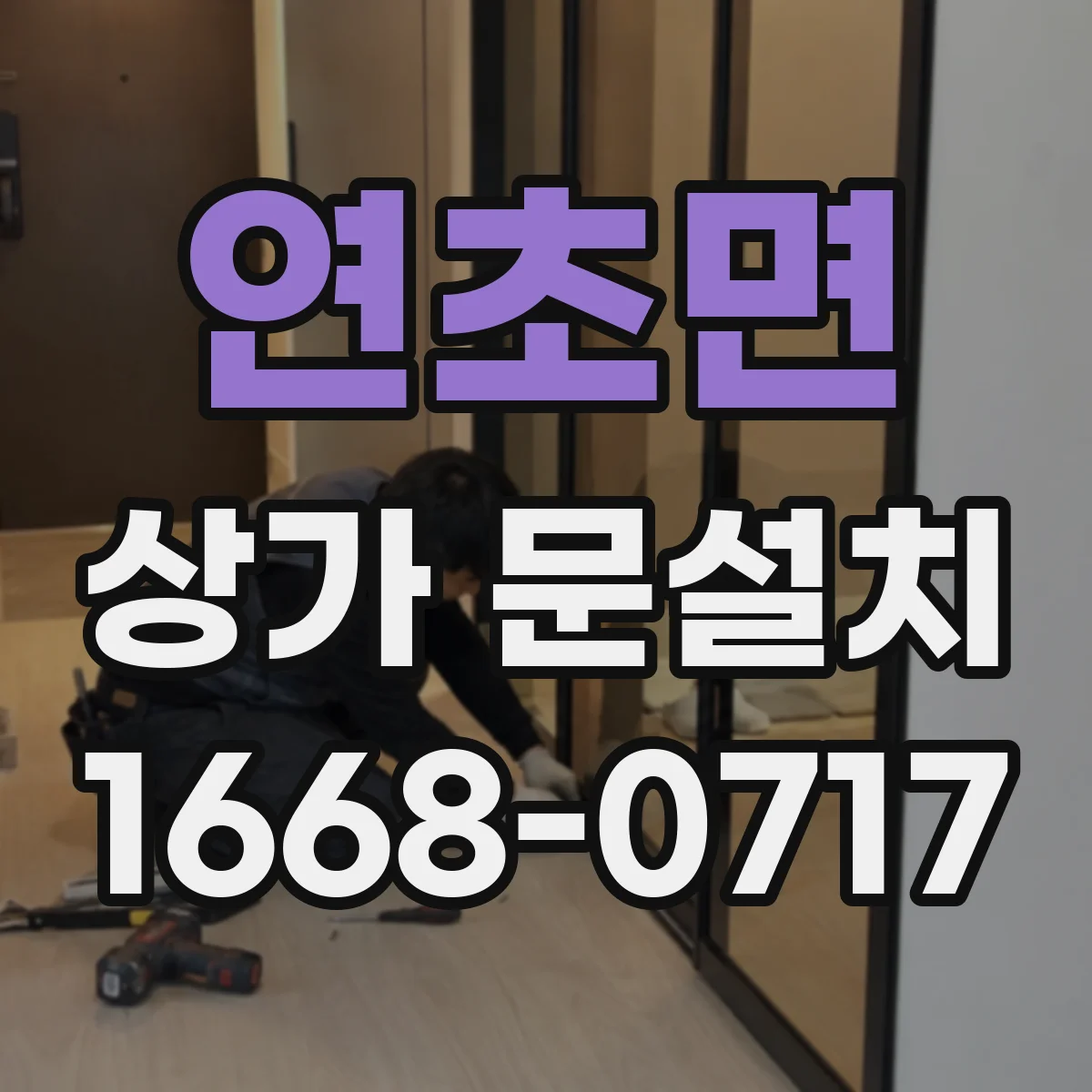 연초면 상가 문설치
