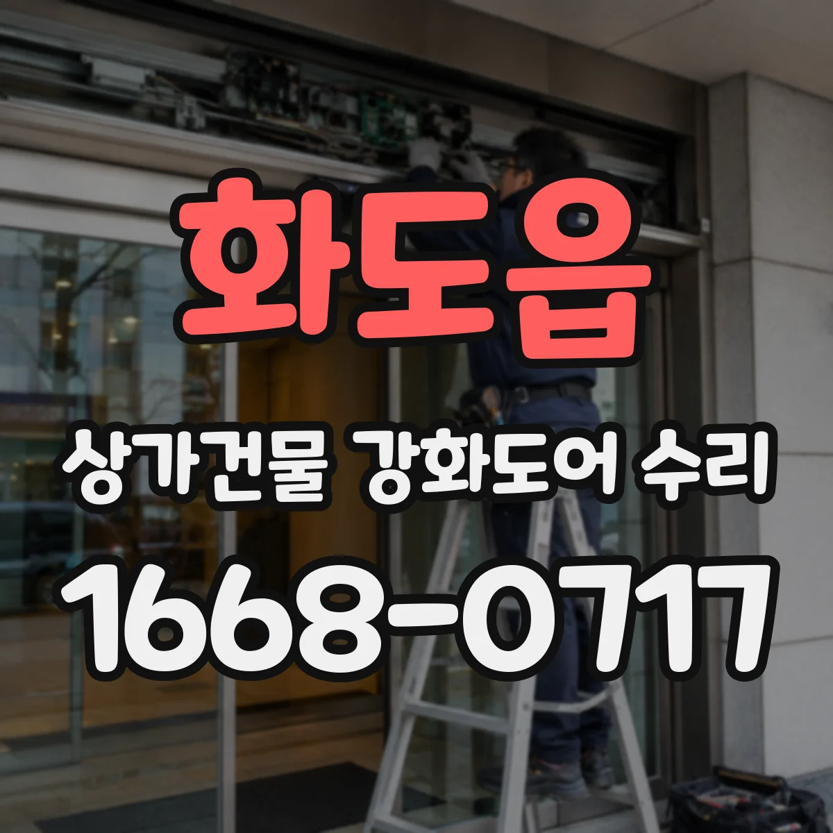화도읍 상가건물 강화도어 수리