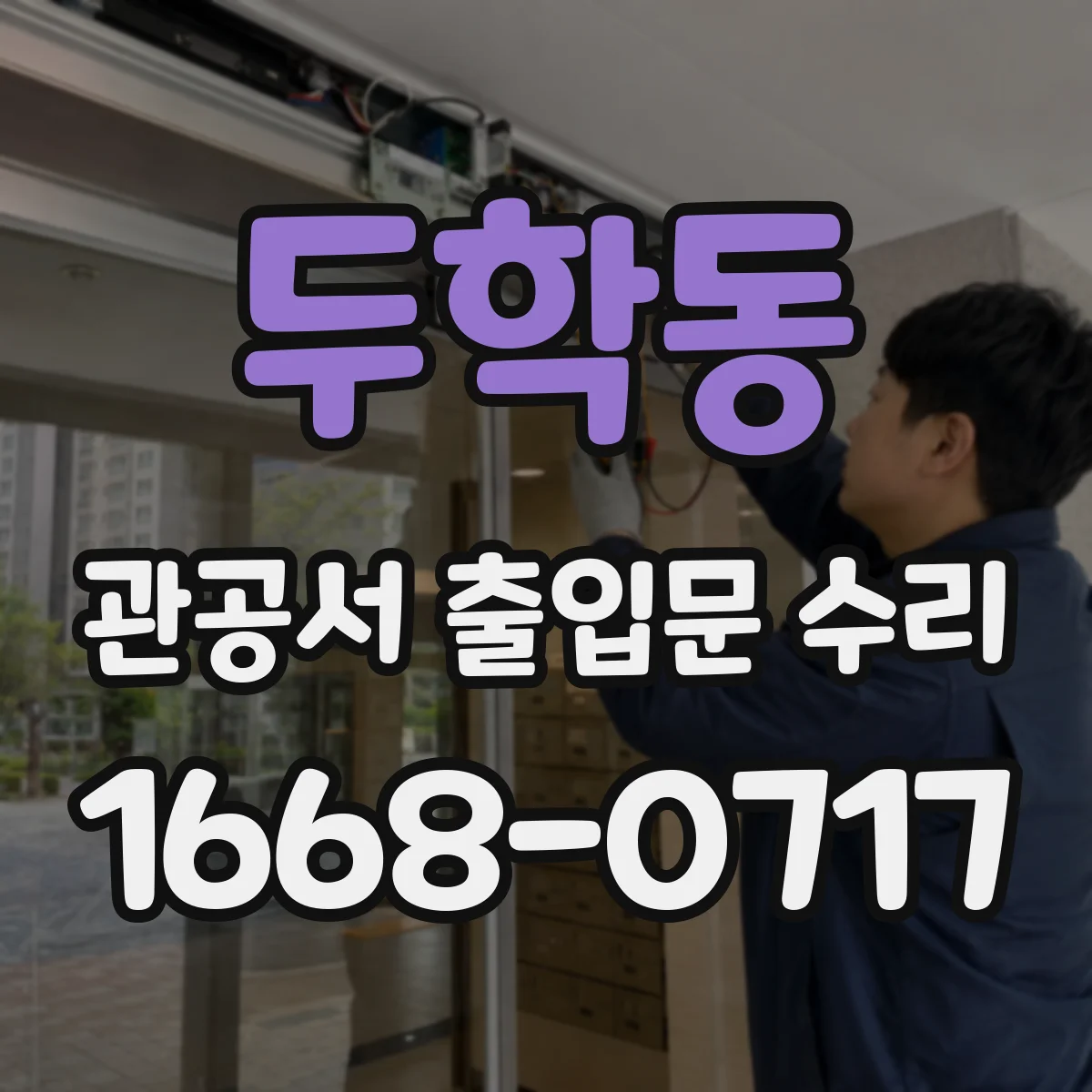 두학동 관공서 출입문 수리