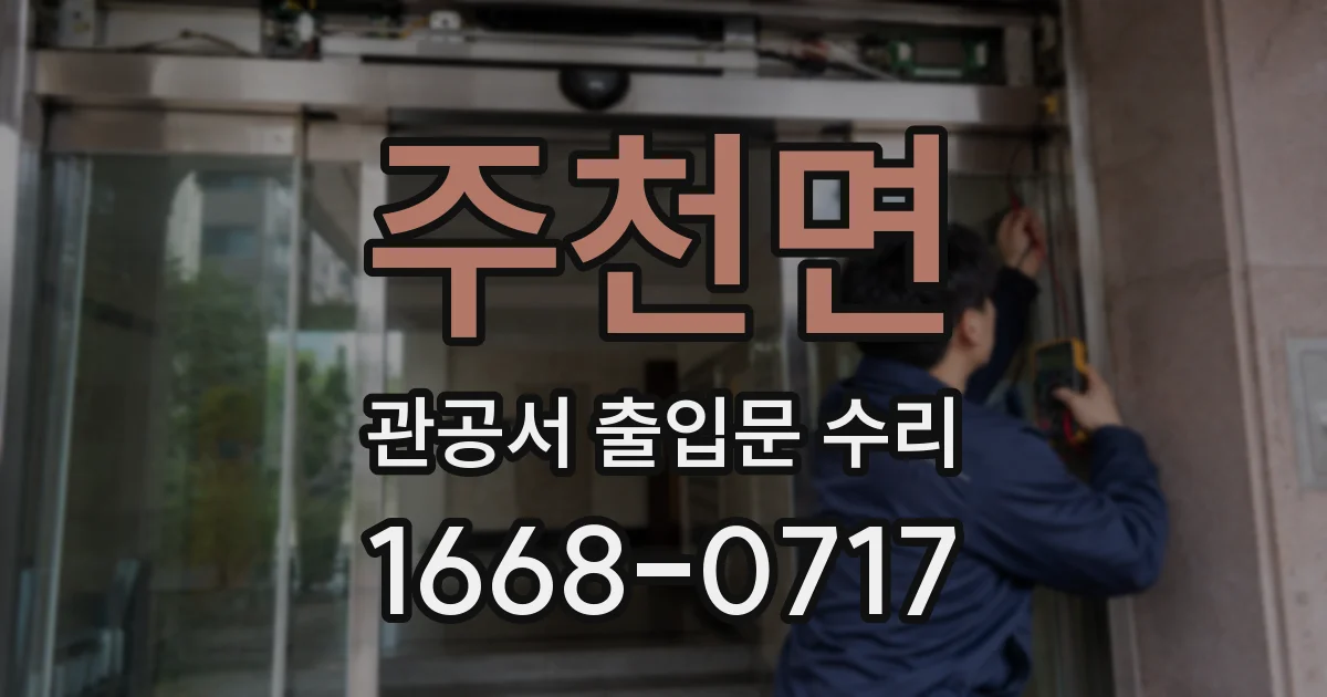 주천면 관공서 출입문 수리