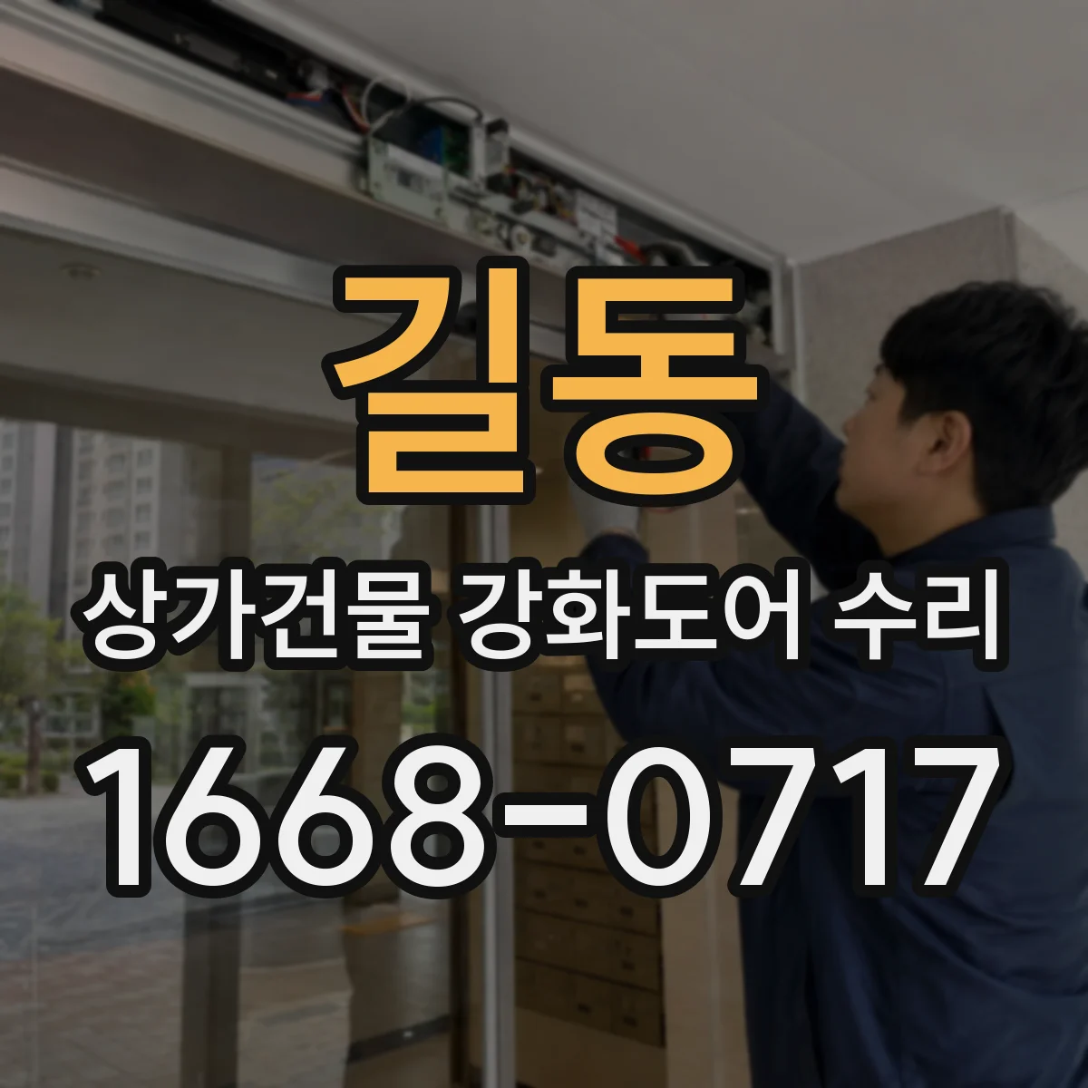 길동 상가건물 강화도어 수리