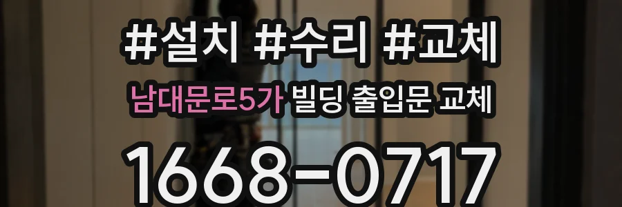 남대문로5가 빌딩 출입문 교체